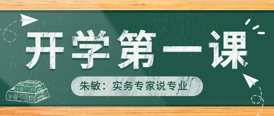 實(shí)務(wù)專家說(shuō)專業(yè) | 公司總經(jīng)理朱敏應(yīng)邀為安徽建筑大學(xué)新生授課