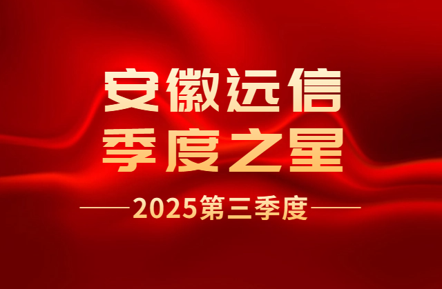 季度之星 | 每一份努力都值得被看見——第三季度優秀員工風采錄