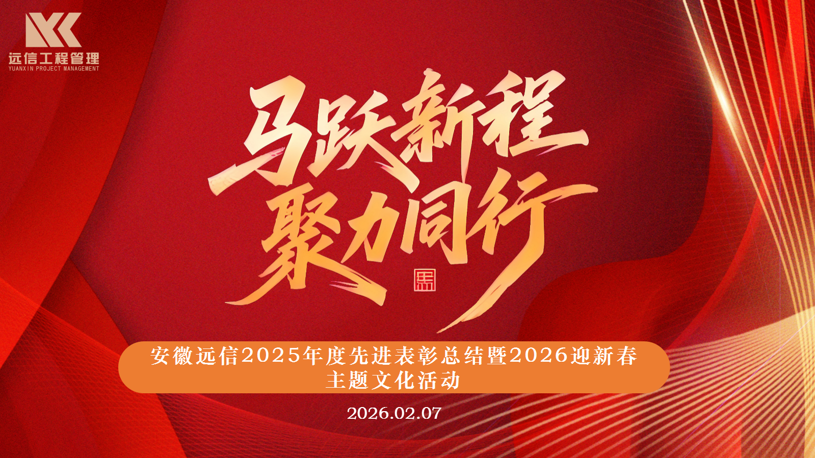 馬躍新程  聚力同行 | 2025年度先進表彰總結暨2026迎新春主題文化活動圓滿舉行